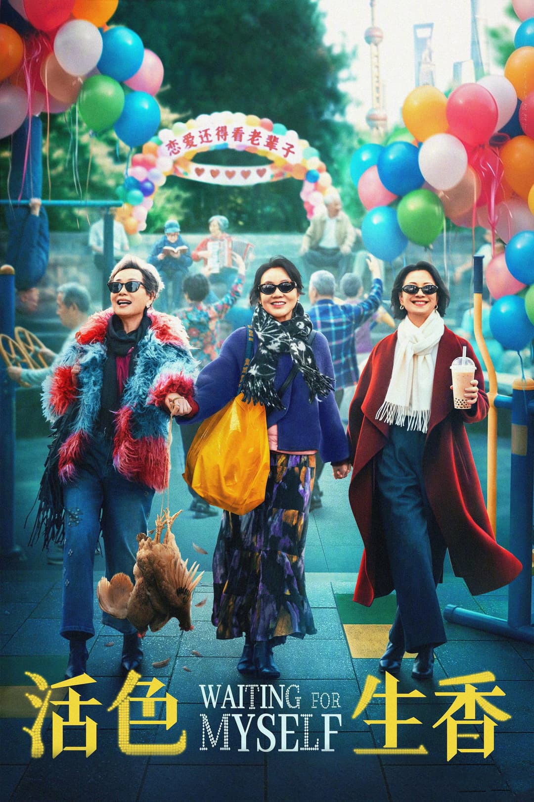 Poster di 活色生香