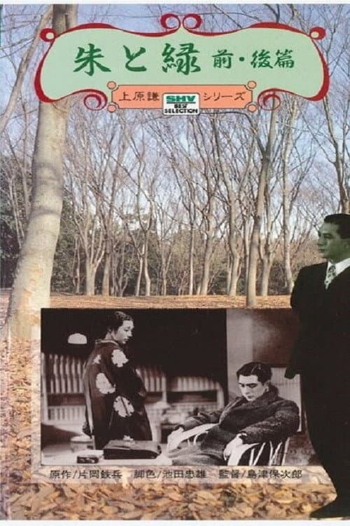 Poster di 朱と緑
