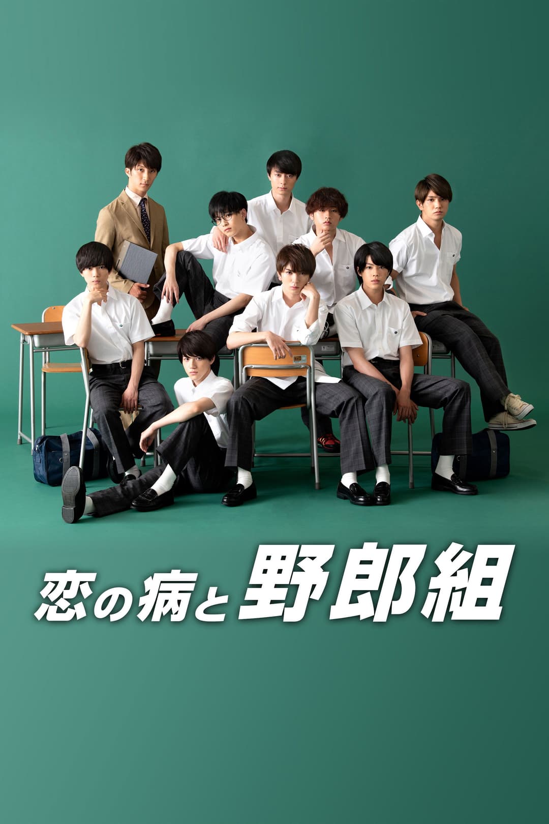 Poster di 恋の病と野郎組
