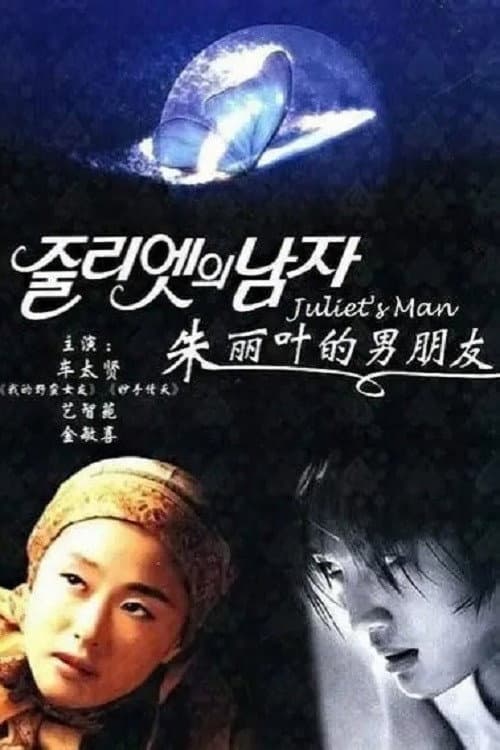 Poster di 줄리엣의 남자