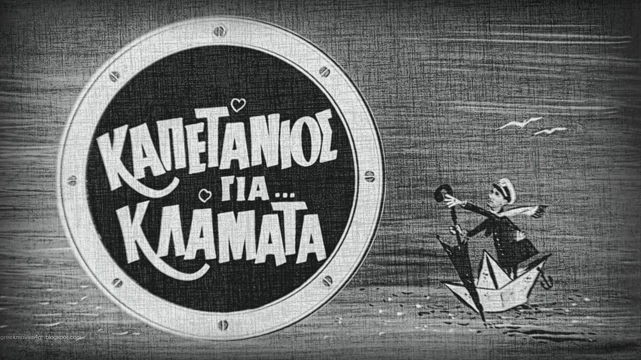 Καπετάνιος για κλάματα - immagine