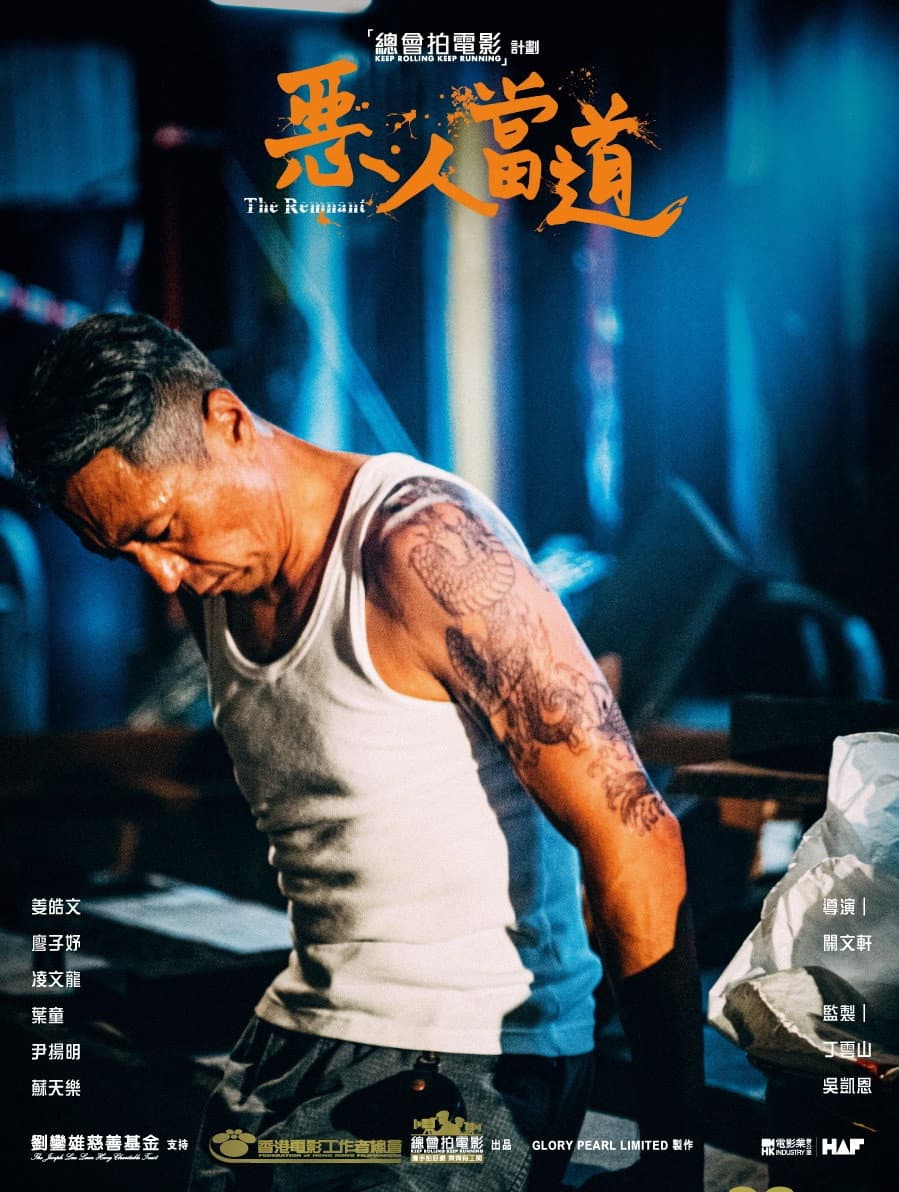 Poster di 惡人當道