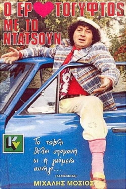 Poster di Ο Ερωτόγυφτος Με Το Ντάτσουν