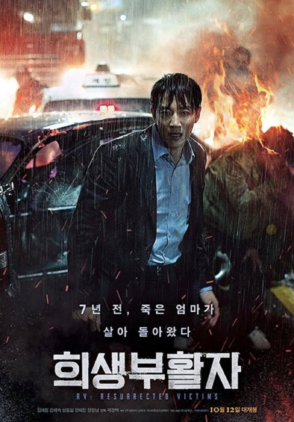Poster di 희생부활자