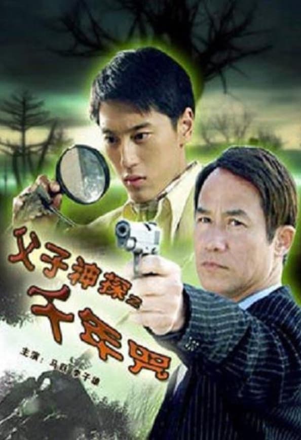 Poster di 父子神探之千年咒