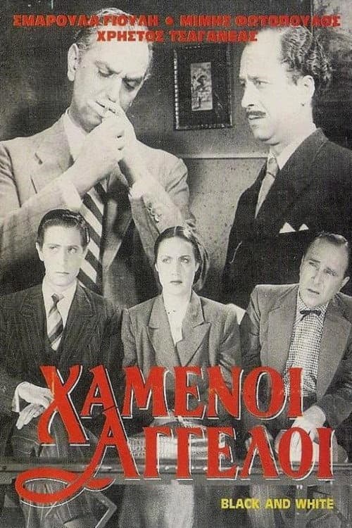 Poster di Χαμένοι άγγελοι