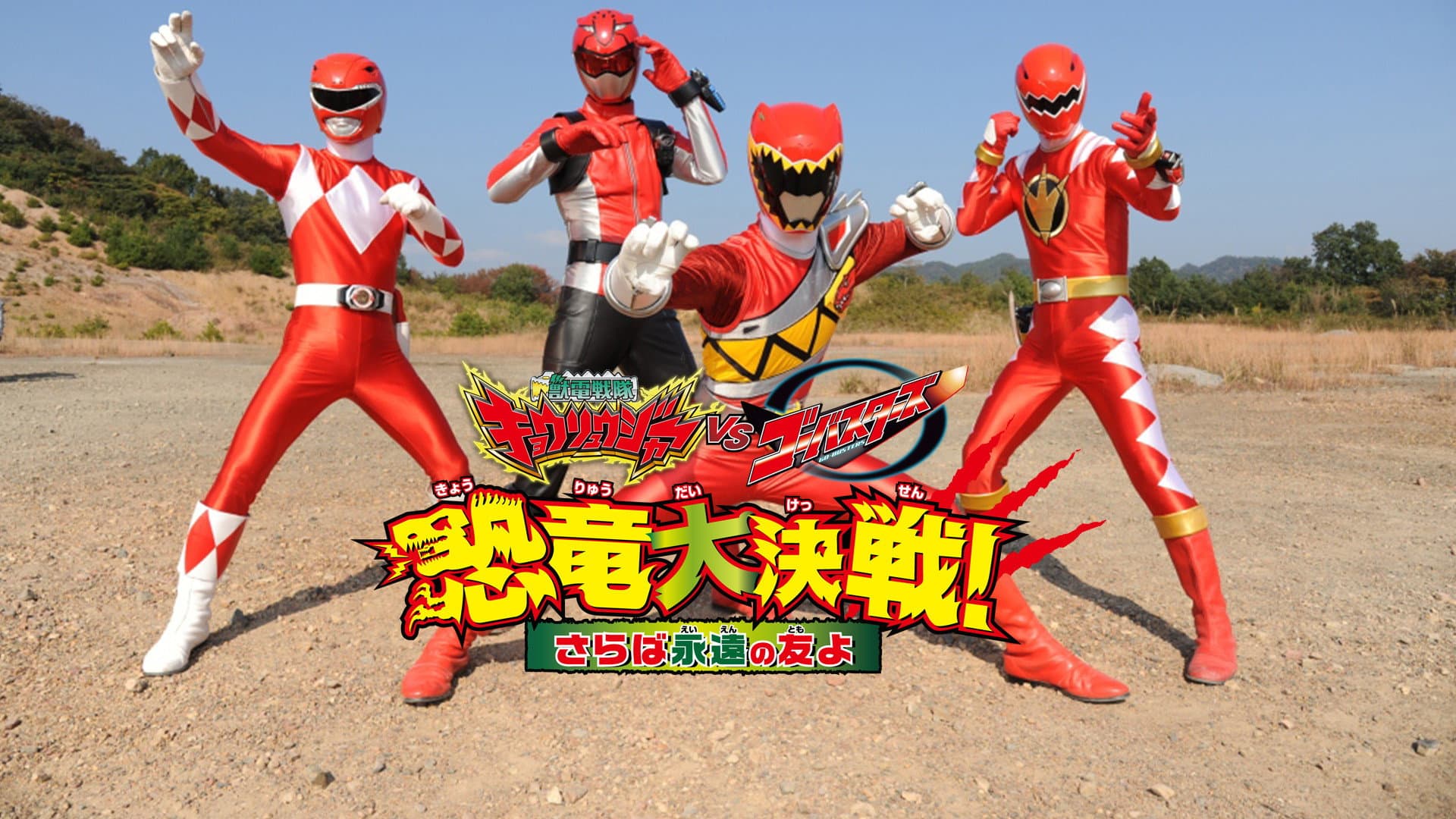 獣電戦隊キョウリュウジャーVSゴーバスターズ 恐竜大決戦!さらば永遠の友よ - immagine