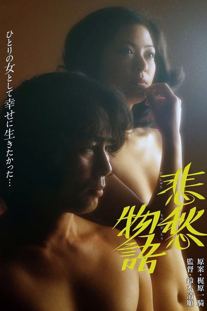 Poster di 悲愁物語