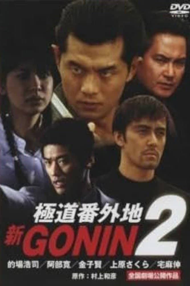 Poster di 新GONIN 2