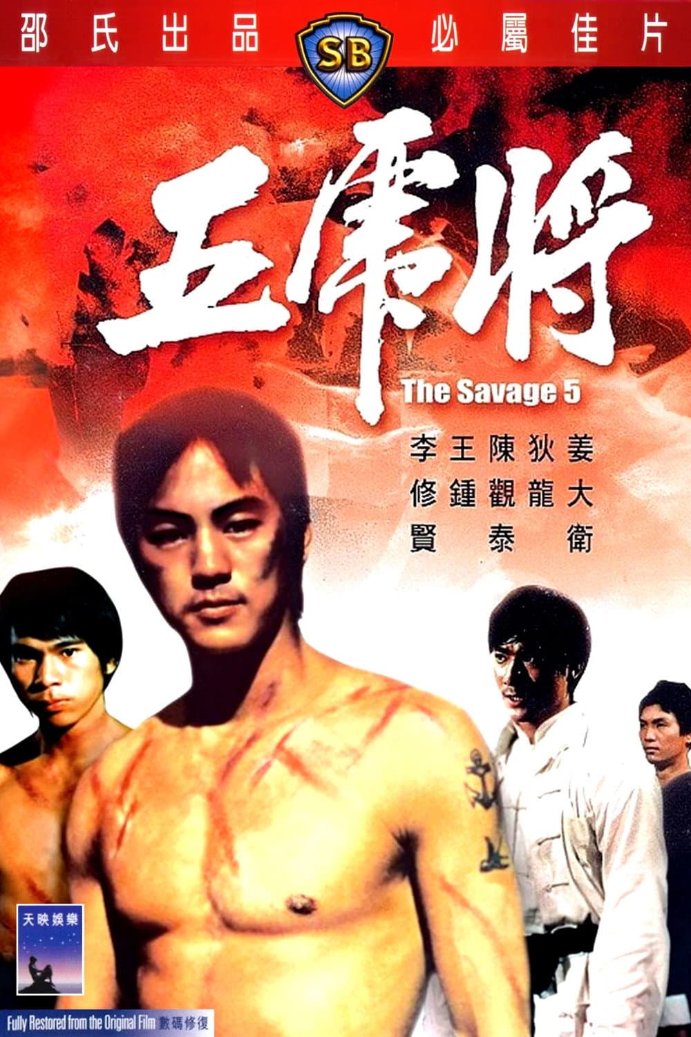 Poster di 五虎將