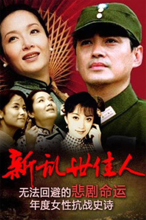 Poster di 新乱世佳人