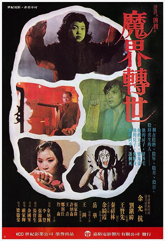 Poster di 凶榜