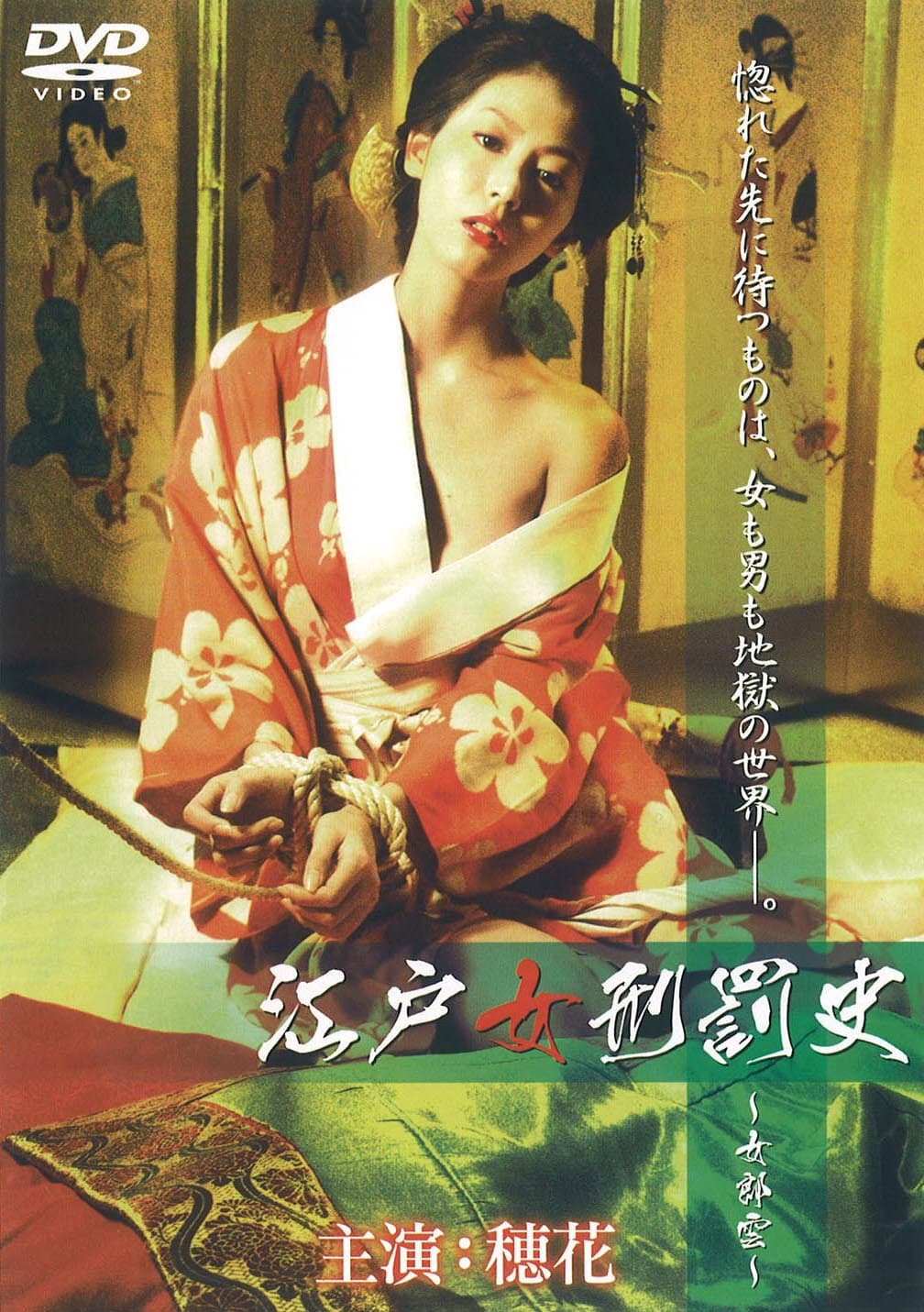 Poster di 江戸女刑罰史 ～女郎雲～