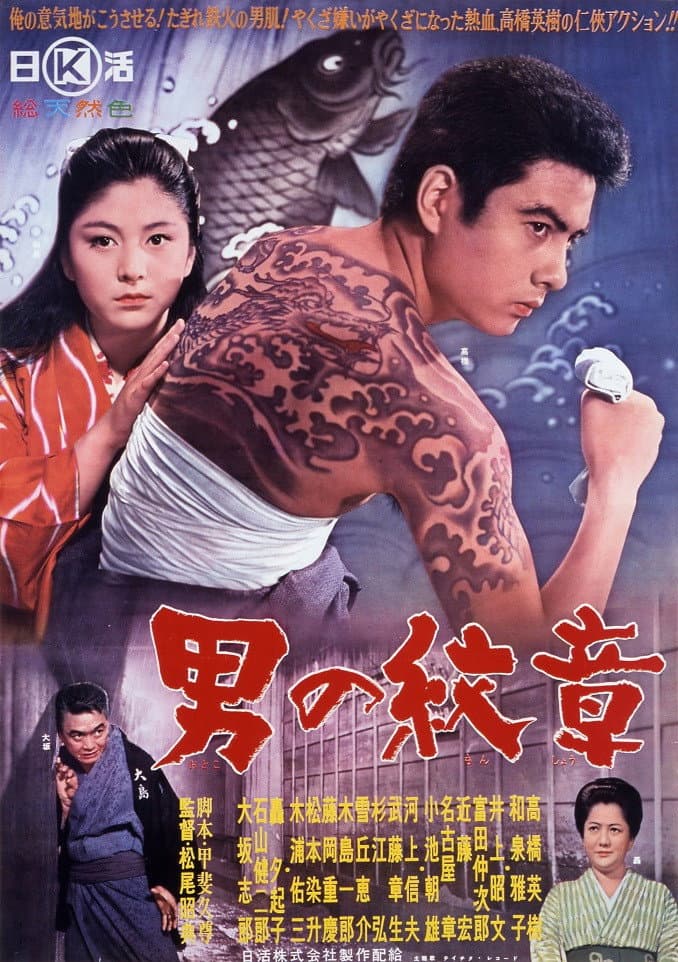 Poster di 男の紋章