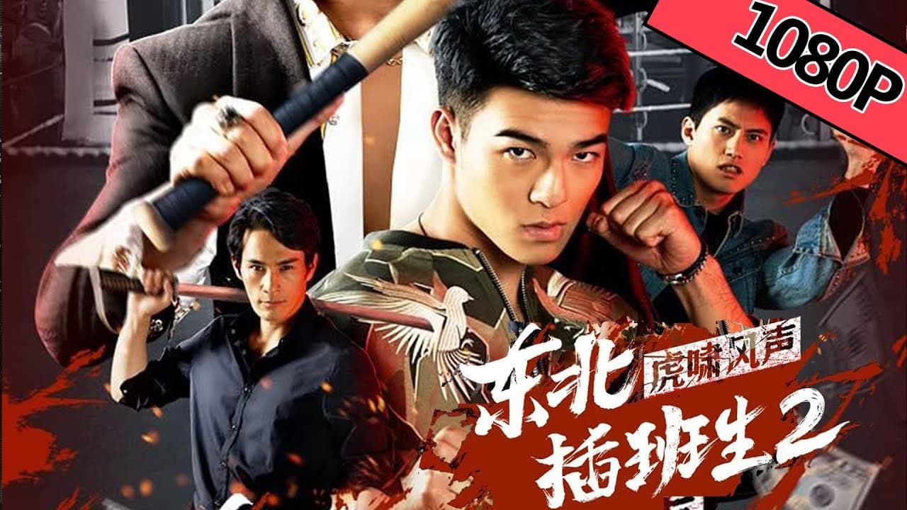东北插班生2虎啸风声 - immagine