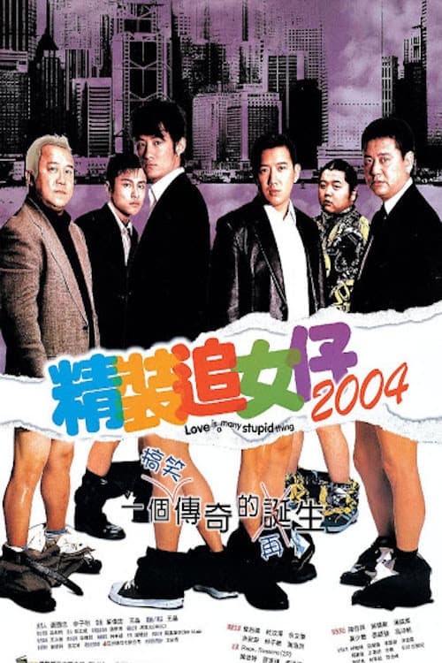 Poster di 精裝追女仔2004