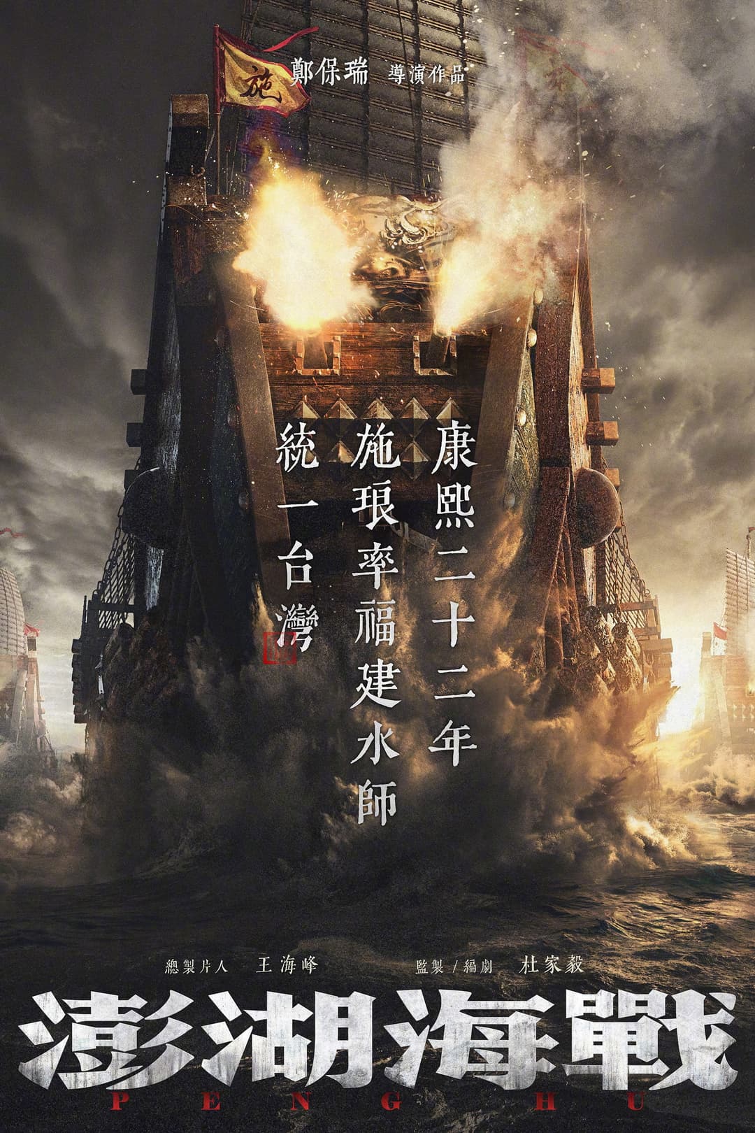 Poster di 澎湖海战
