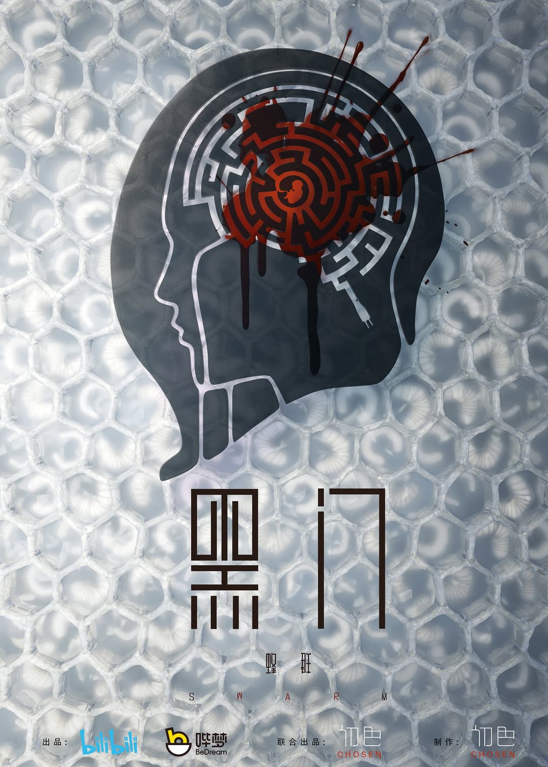 Poster di 黑门