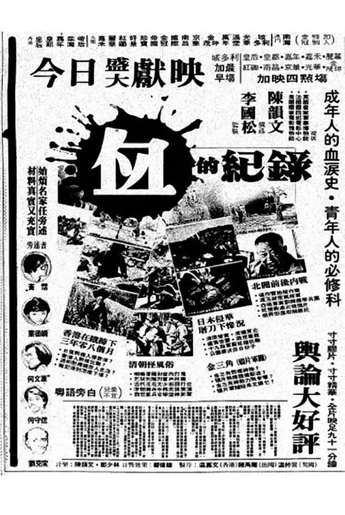 Poster di 血的纪录