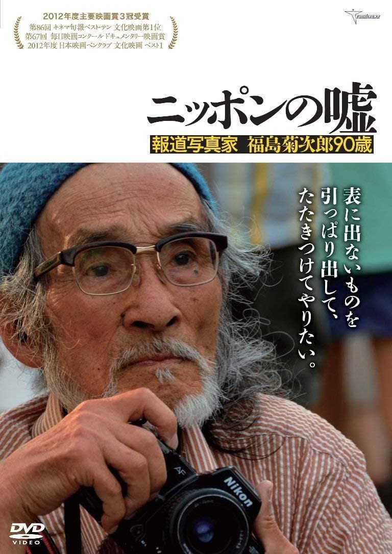 Poster di ニッポンの嘘　～報道写真家　福島菊次郎90歳～
