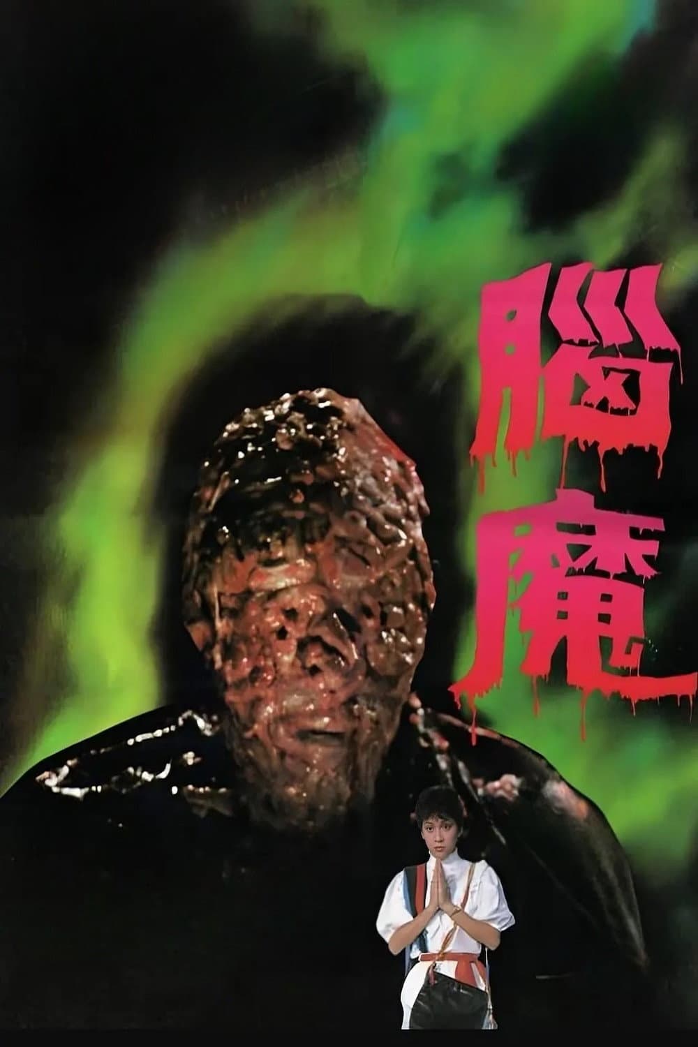 Poster di 腦魔
