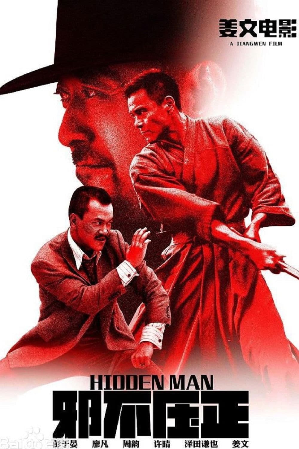 Poster di 邪不压正