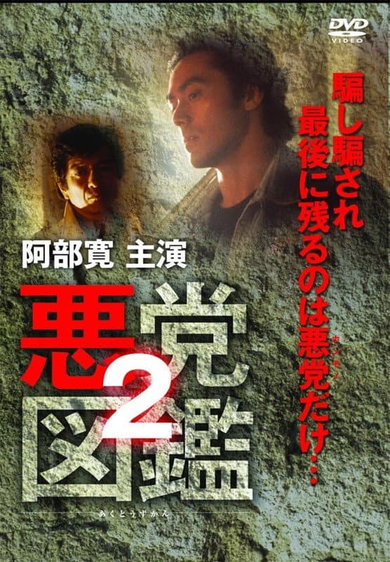 Poster di 悪党図鑑２