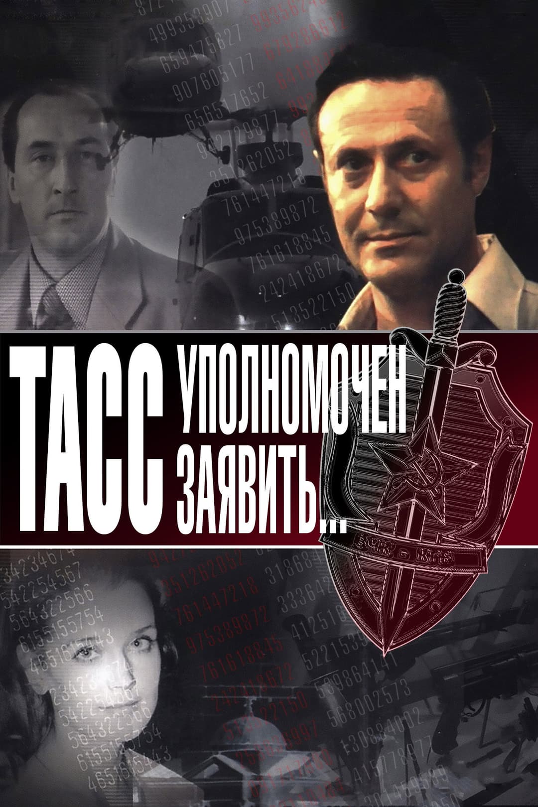 Poster di ТАСС уполномочен заявить...