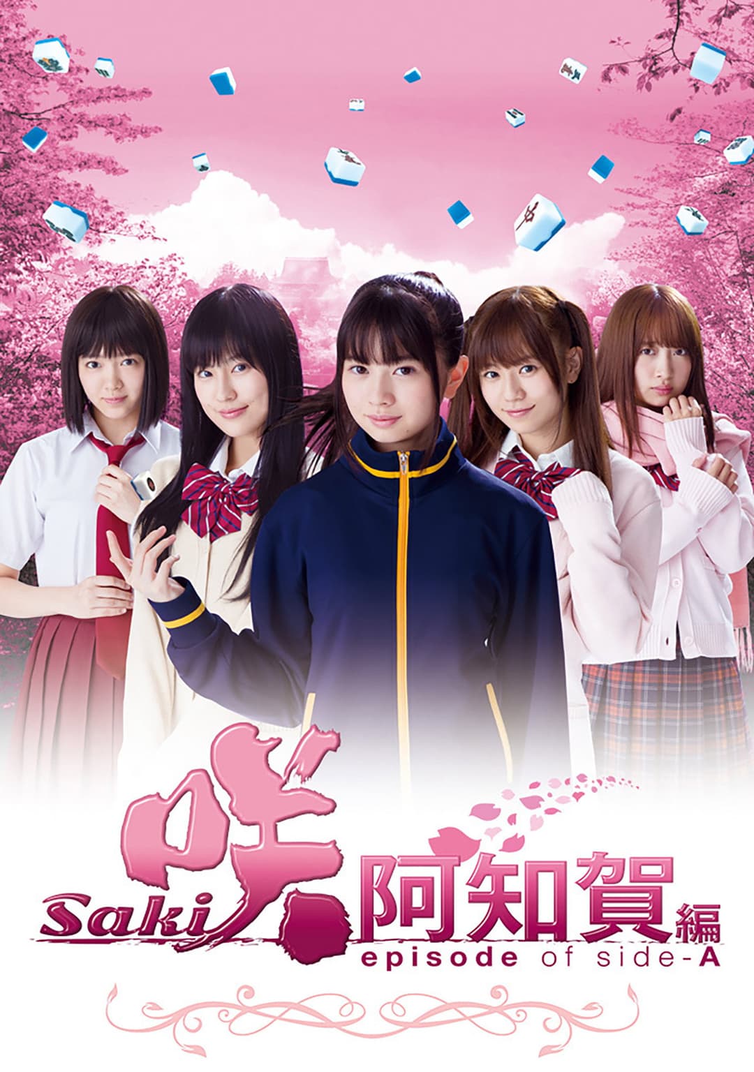 Poster di 咲-Saki-阿知賀編 episode of side-A