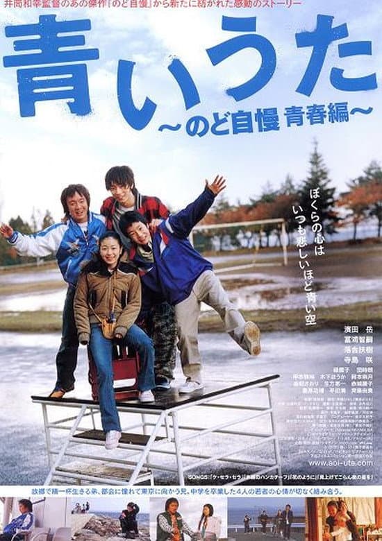 Poster di 青いうた　のど自慢 青春編