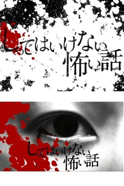 Poster di しってはいけない怖い話