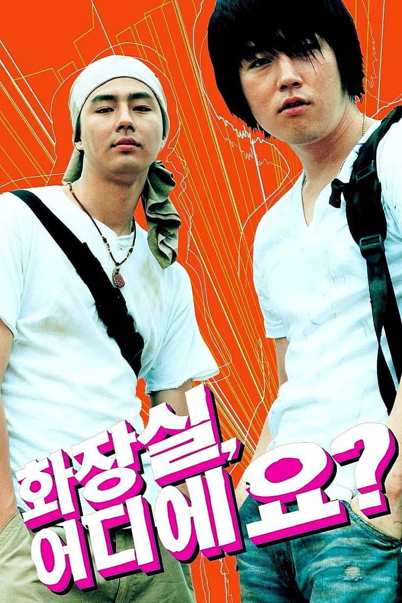 Poster di 화장실, 어디에요?