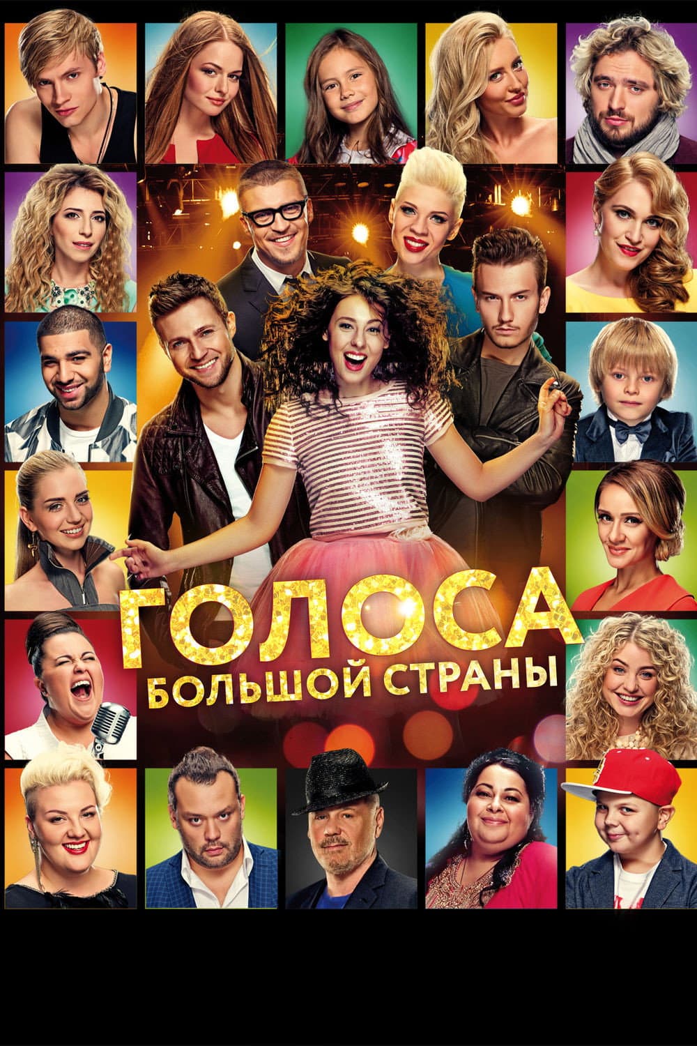 Poster di Голоса большой страны