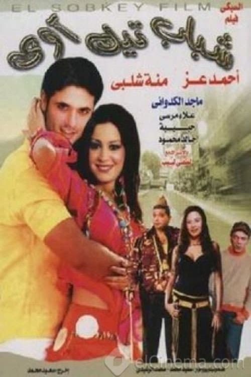Poster di شباب تيك أواي