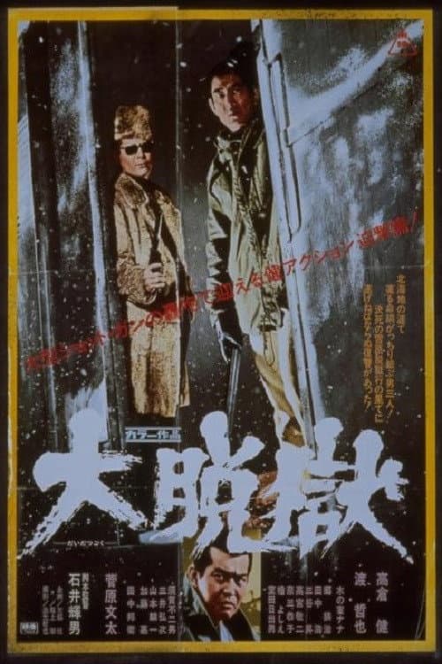 Poster di 大脱獄