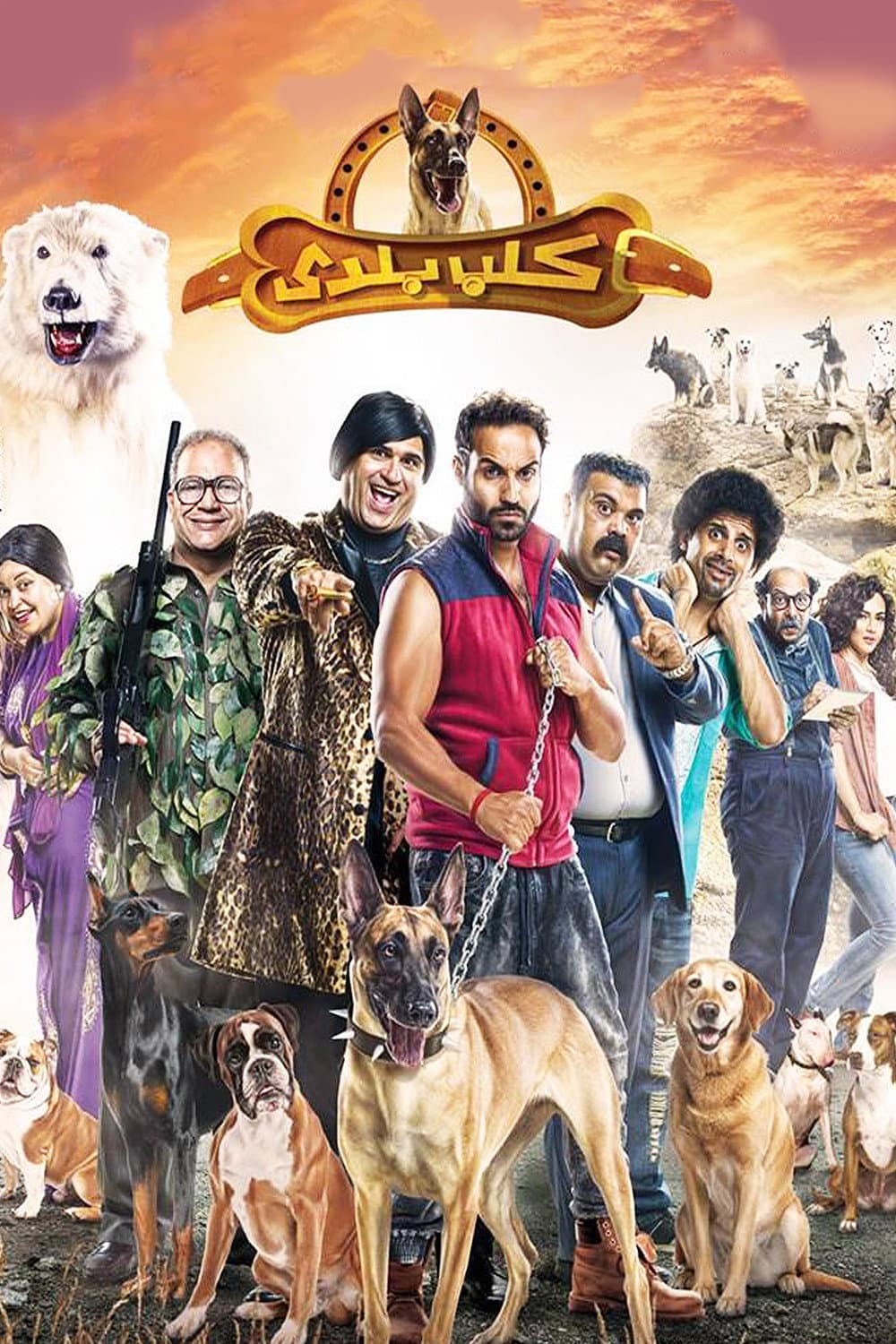 Poster di كلب بلدي