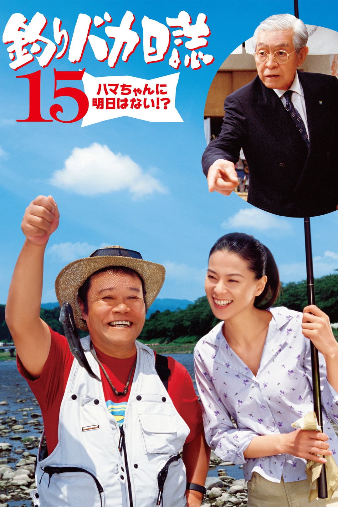 Poster di 釣りバカ日誌15 ハマちゃんに明日はない!？
