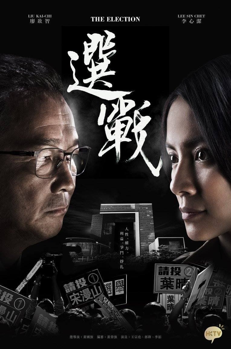 Poster di 選戰