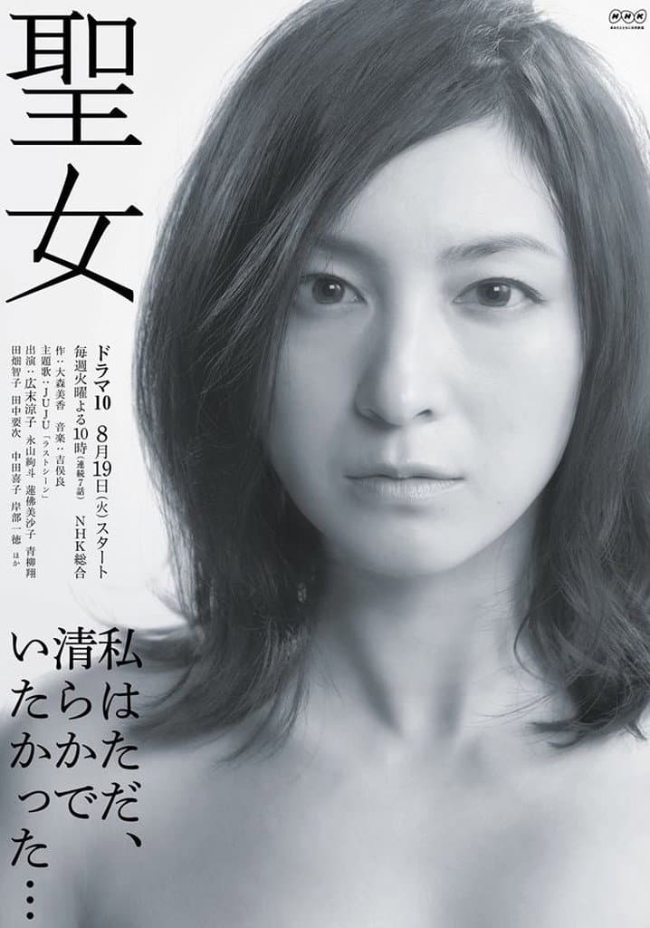Poster di 聖女