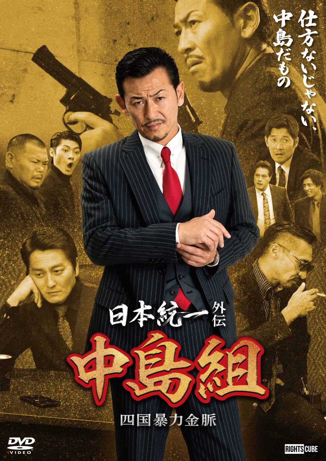 Poster di 日本統一外伝 中島組　四国暴力金脈