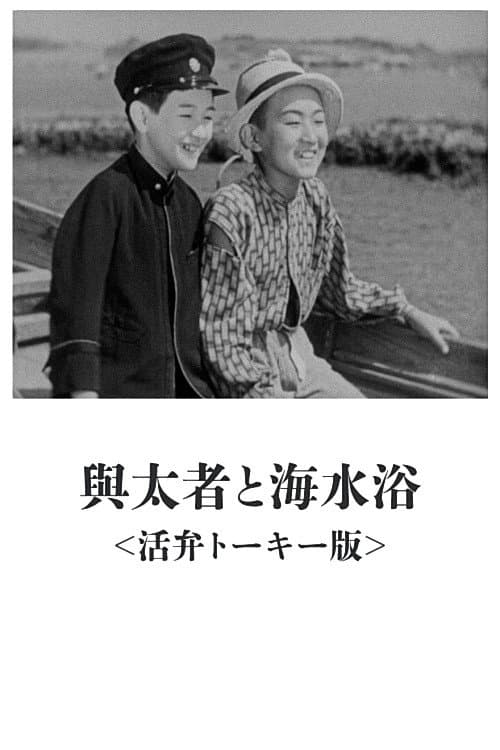 Poster di 与太者と海水浴