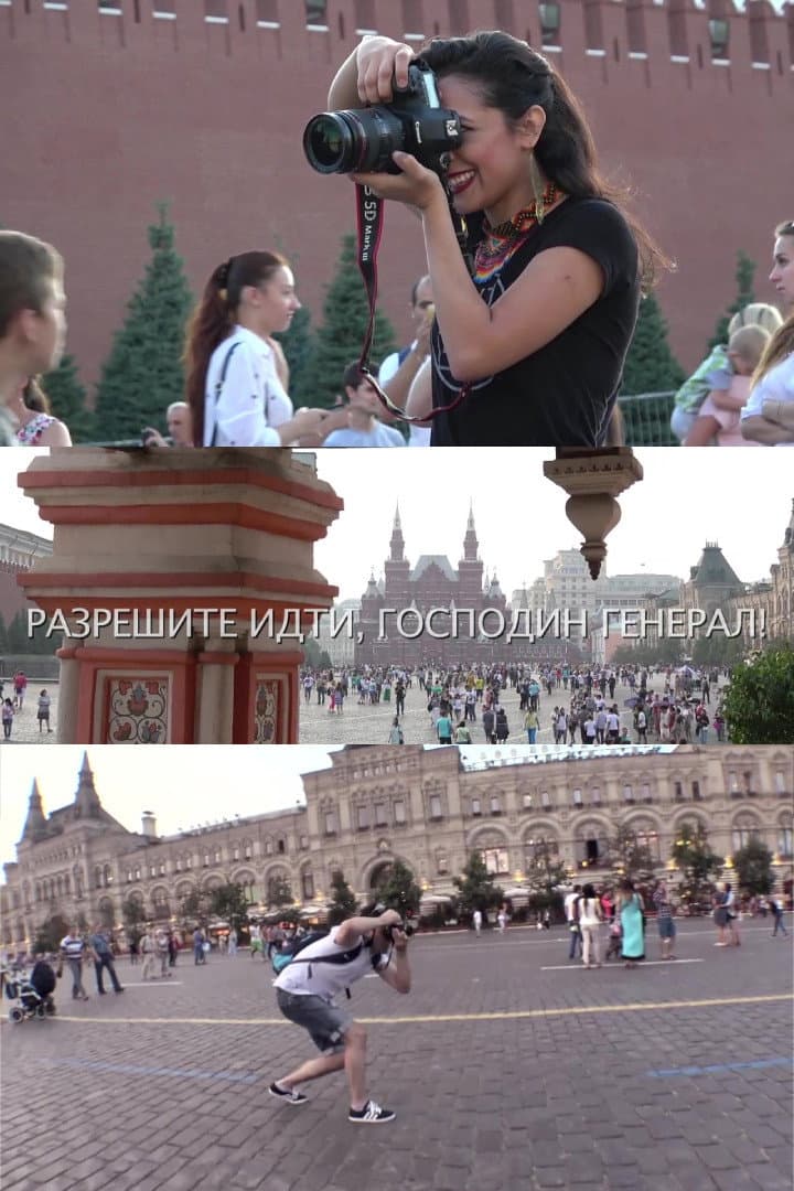 Poster di Разрешите нам быть, господин генерал!