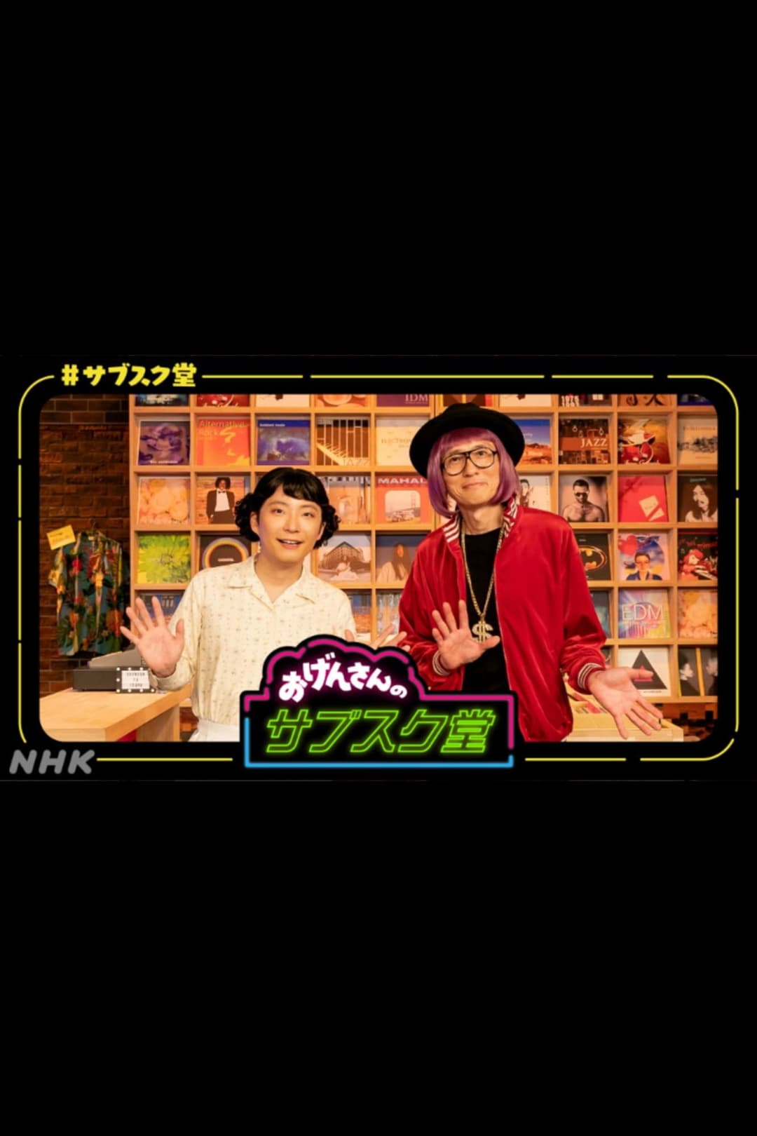 Poster di おげんさんのサブスク堂