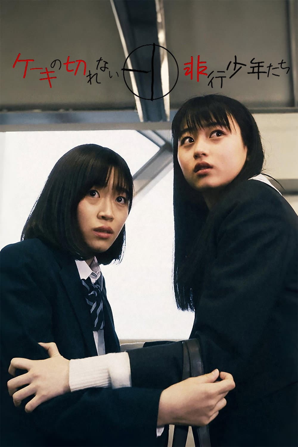 Poster di ケーキの切れない非行少年たち