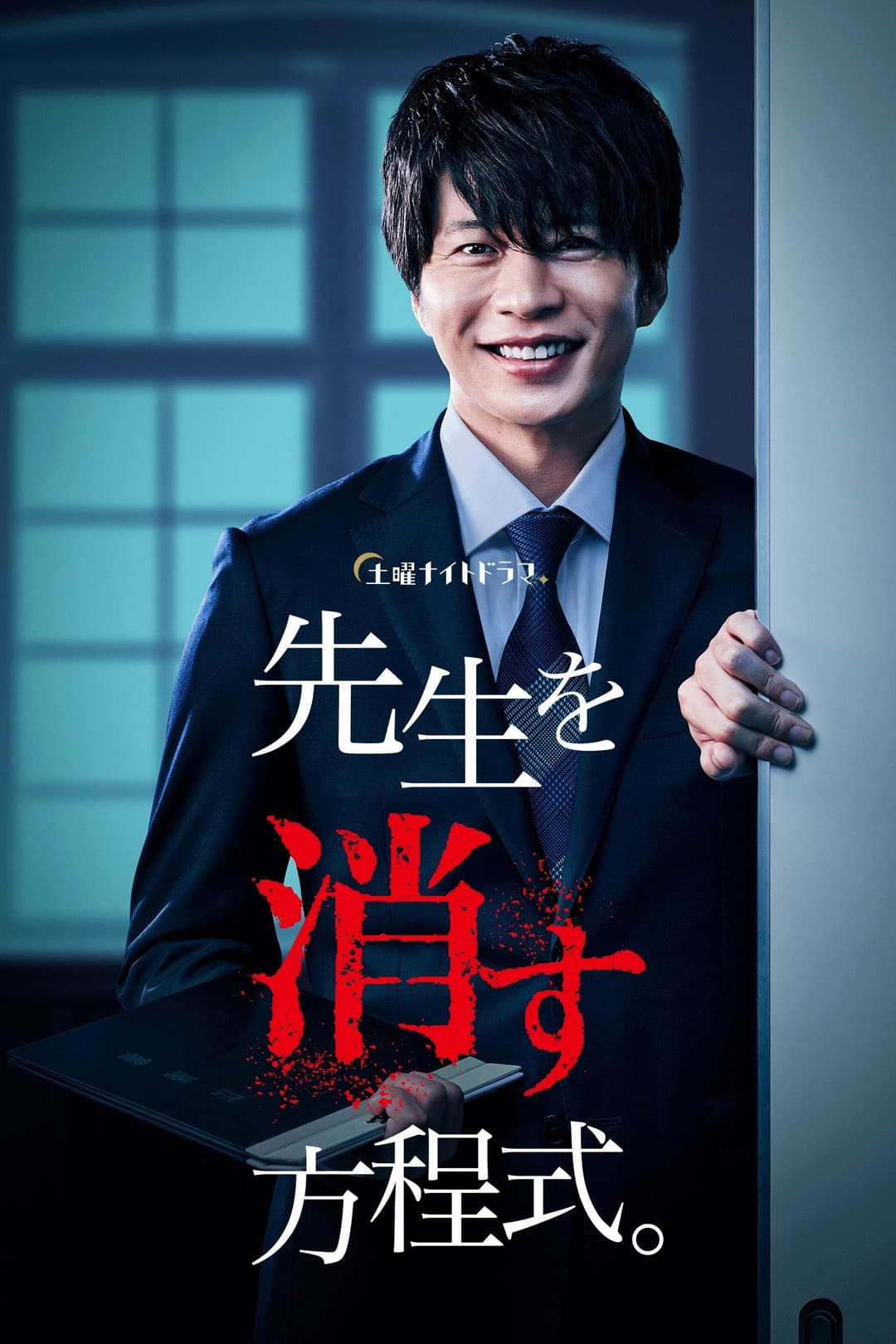 Poster di 先生を消す方程式。