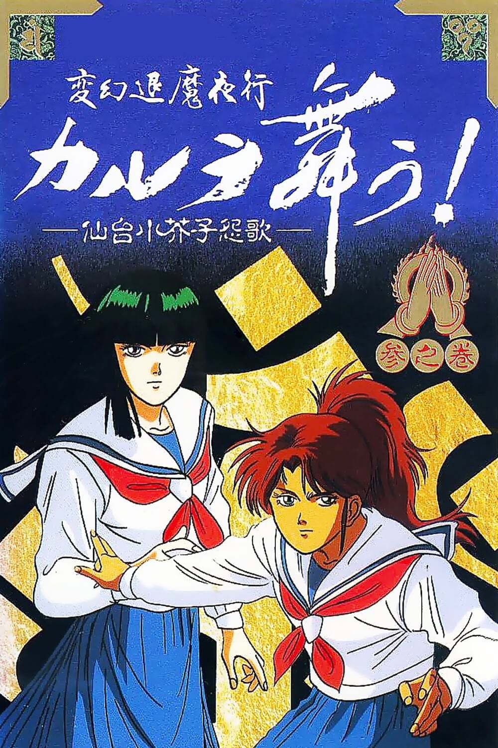 Poster di 変幻退魔夜行 カルラ舞う! 仙台小芥子怨歌
