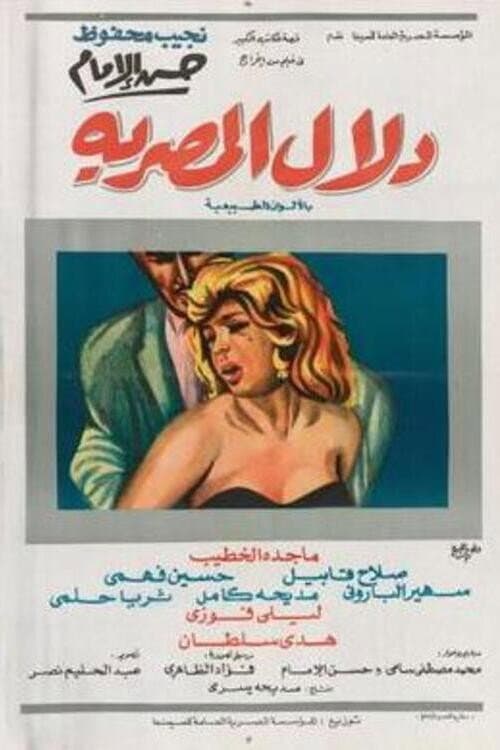 Poster di دلال المصرية