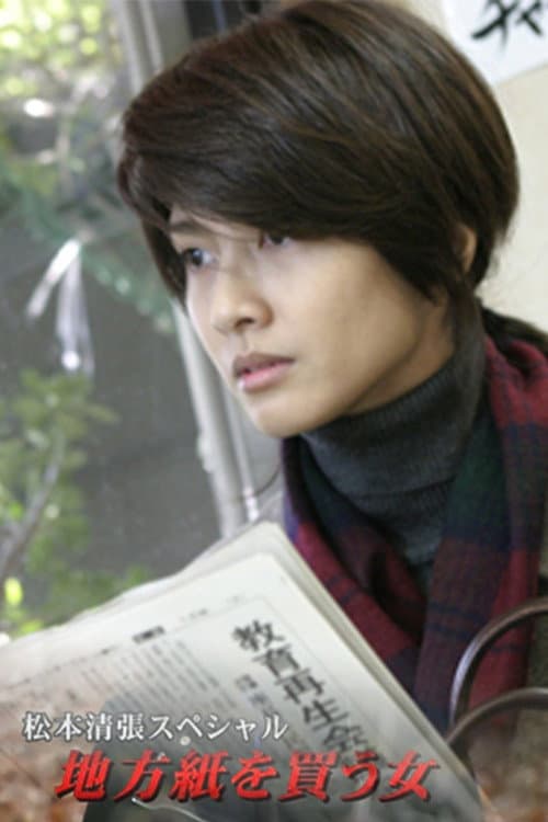 Poster di 松本清張スペシャル・地方紙を買う女