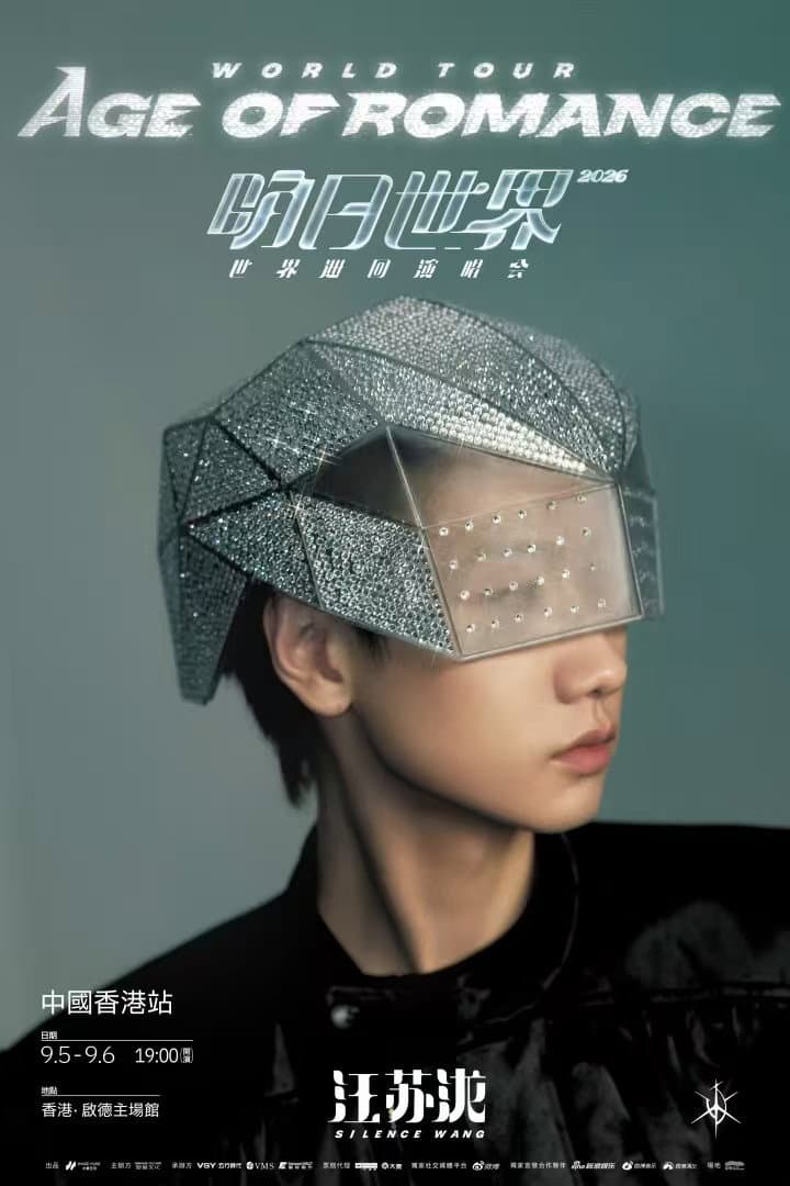 Poster di 汪苏泷2026明日世界演唱会中国香港9月6日