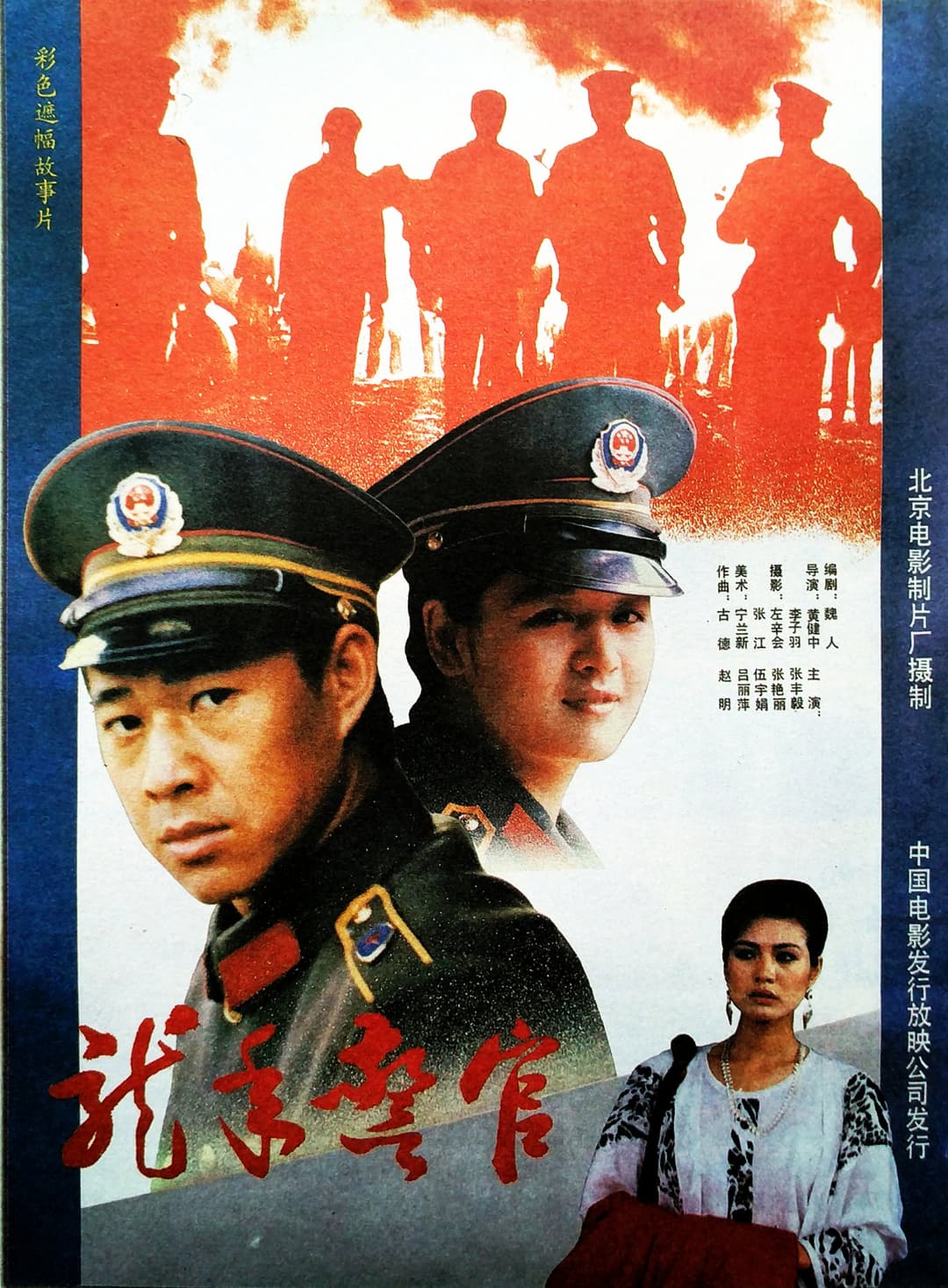 Poster di 龙年警官